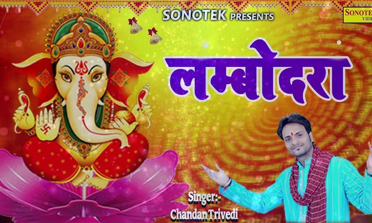 लम्बोदरा लम्बोदरा | Lyrics, Video | Ganesh Bhajans