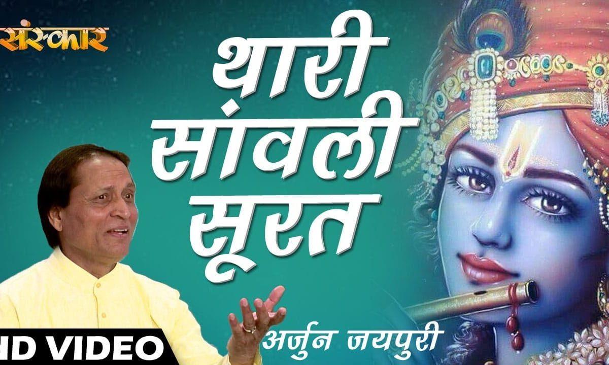 थारी सांवली सूरत वालो भेष | Lyrics, Video | Krishna Bhajans