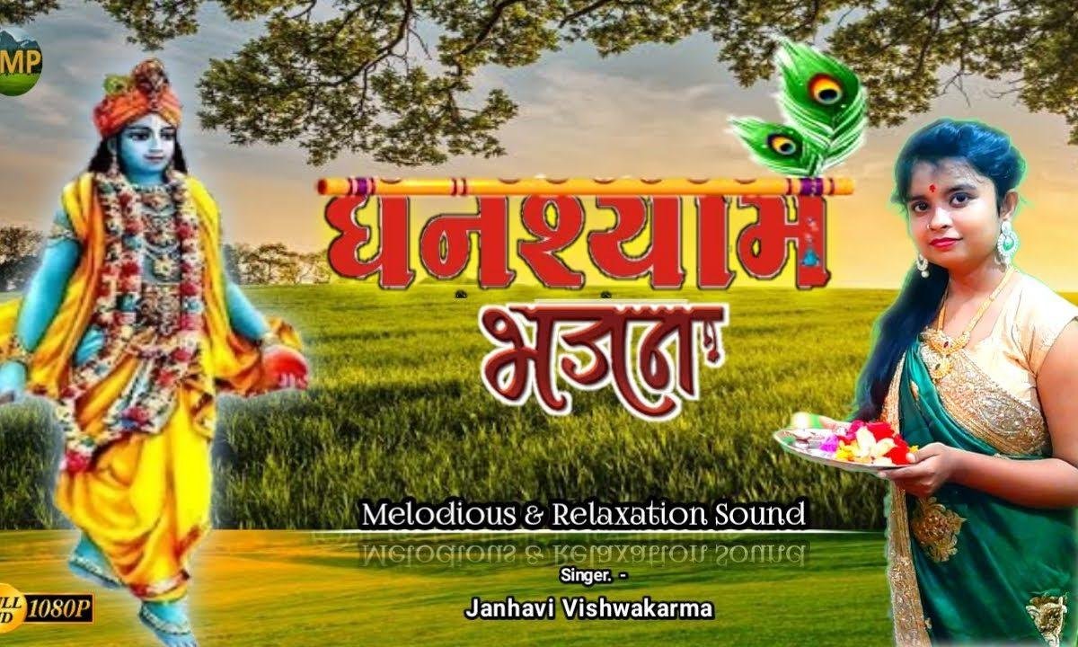 घनश्याम तुझे ढूंढने जाएं कहाँ कहाँ | Lyrics, Video | Krishna Bhajans