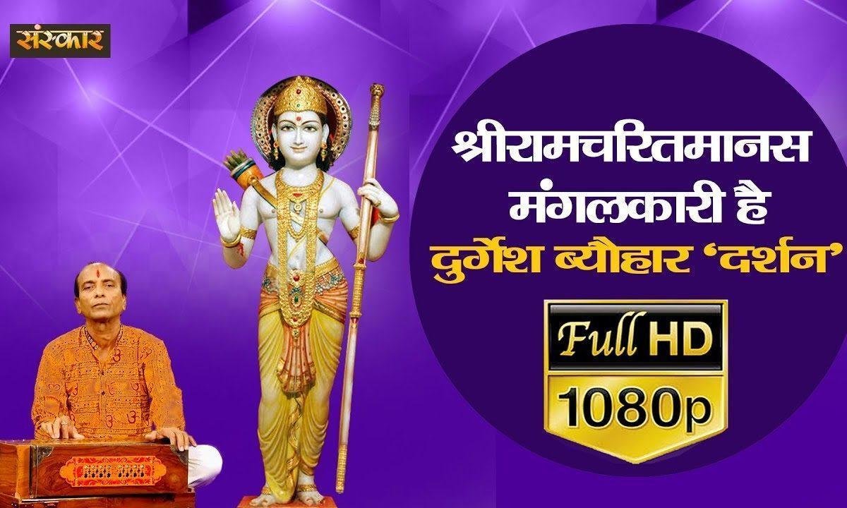 श्रीराम चरितमानस मंगलकारी है | Lyrics, Video | Raam Bhajans