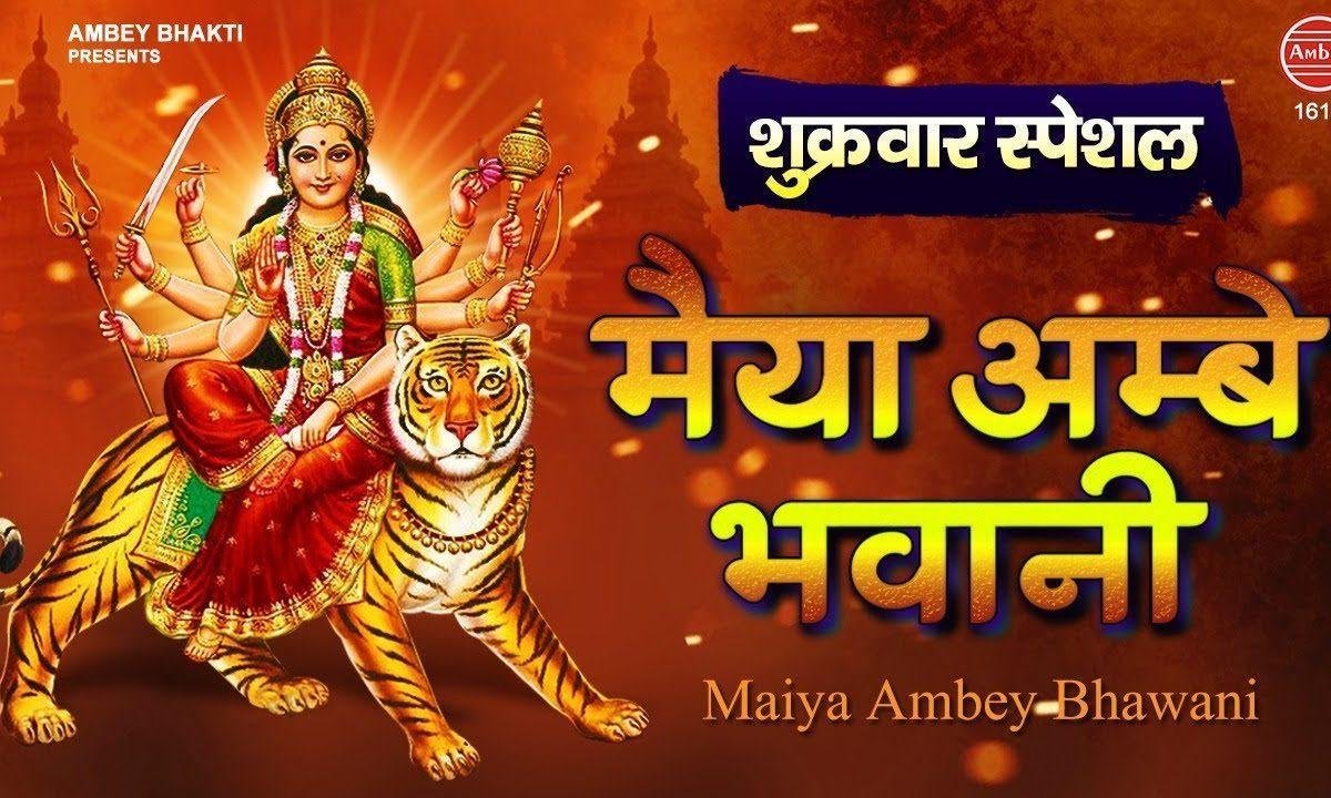 मैया आंबे भवानी तू मेरे पास है | Lyrics, Video | Durga Bhajans