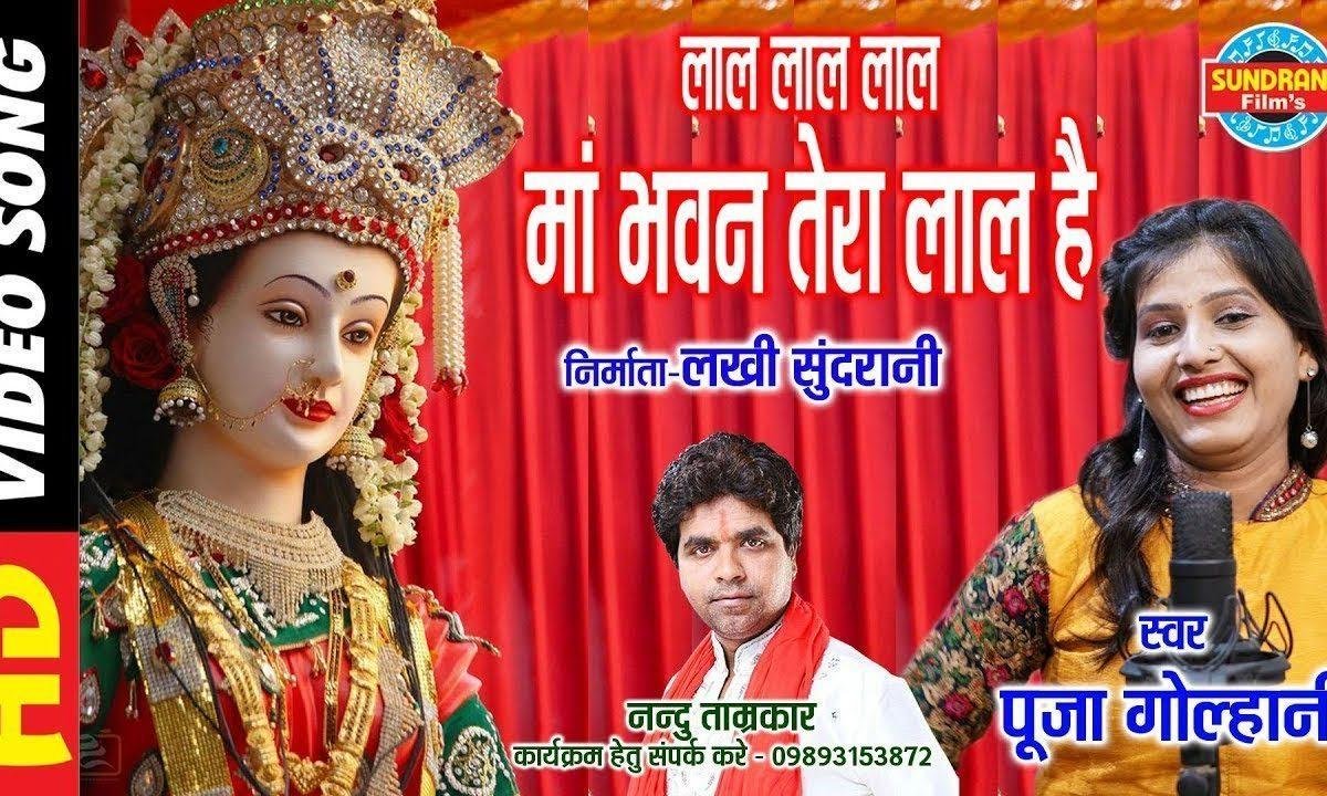 लाल लाल माँ भवन तेरा लाल है | Lyrics, Video | Durga Bhajans
