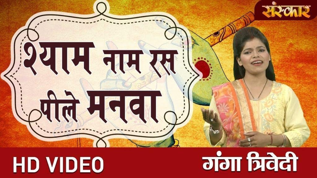 श्याम नाम रस पी ले मनवा | Lyrics, Video | Krishna Bhajans