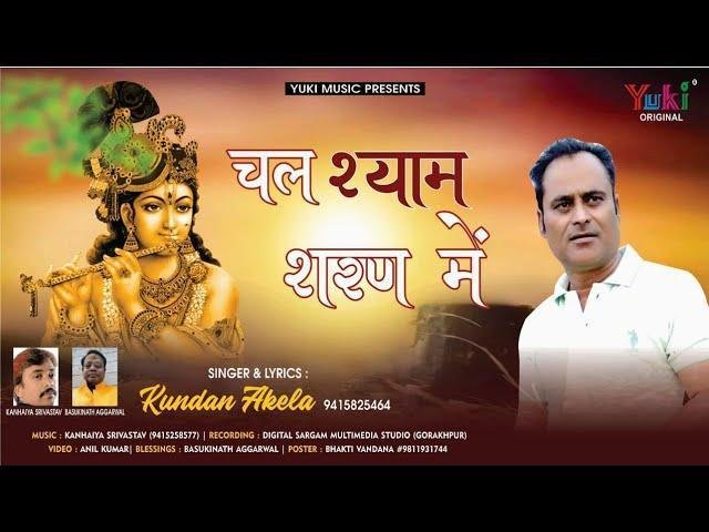 क्यों खा रहा है ठोकर चल श्याम की शरण में | Lyrics, Video | Krishna Bhajans