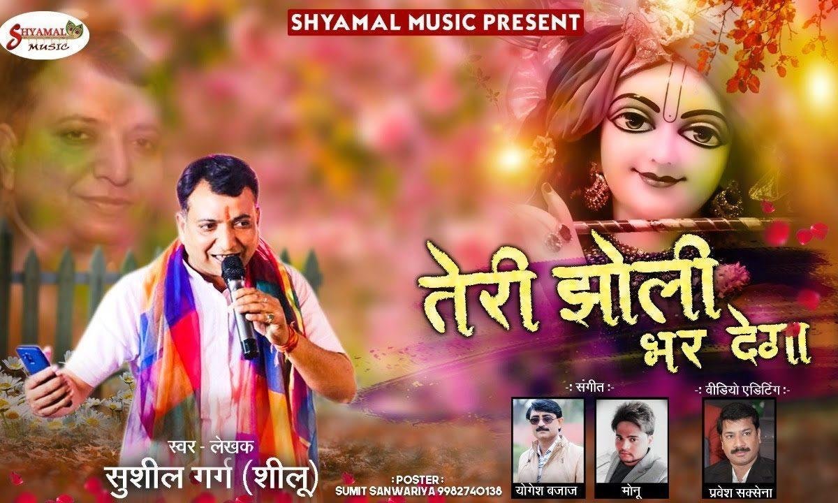 तेरी झोली भर देगा तू खाटू जाके देख ले | Lyrics, Video | Khatu Shaym Bhajans