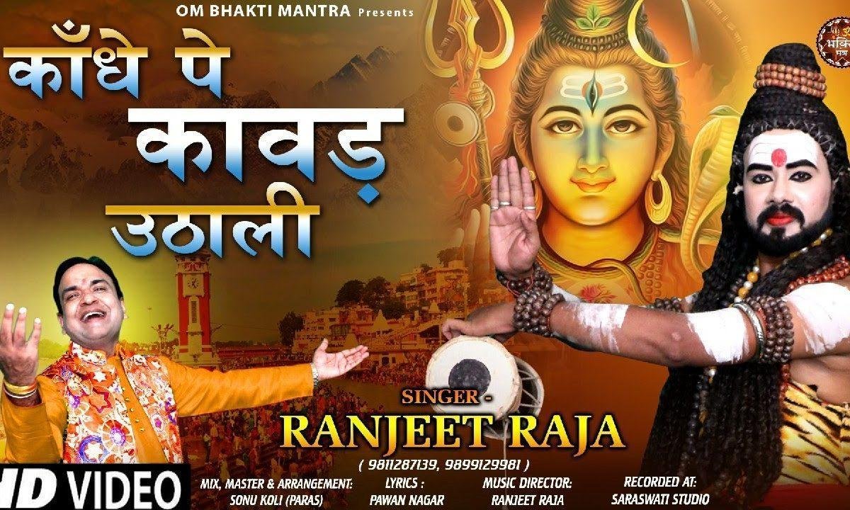 काँधे पे कावड उठाली | Lyrics, Video | Shiv Bhajans