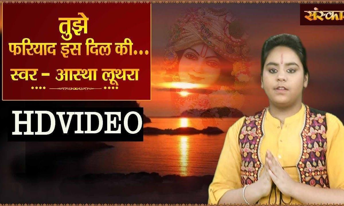 तुझे फरयाद इस दिल की सुनाई क्यों नही देती | Lyrics, Video | Krishna Bhajans