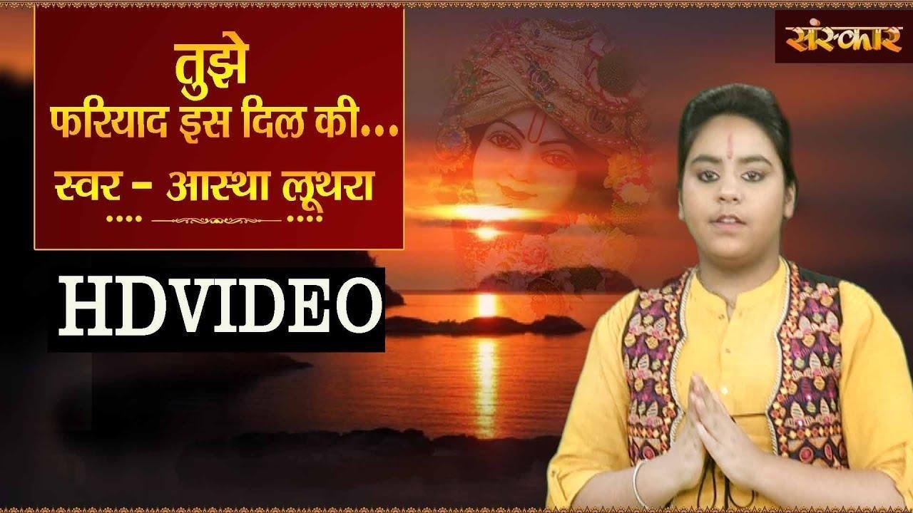 तुझे फरयाद इस दिल की सुनाई क्यों नही देती | Lyrics, Video | Krishna Bhajans