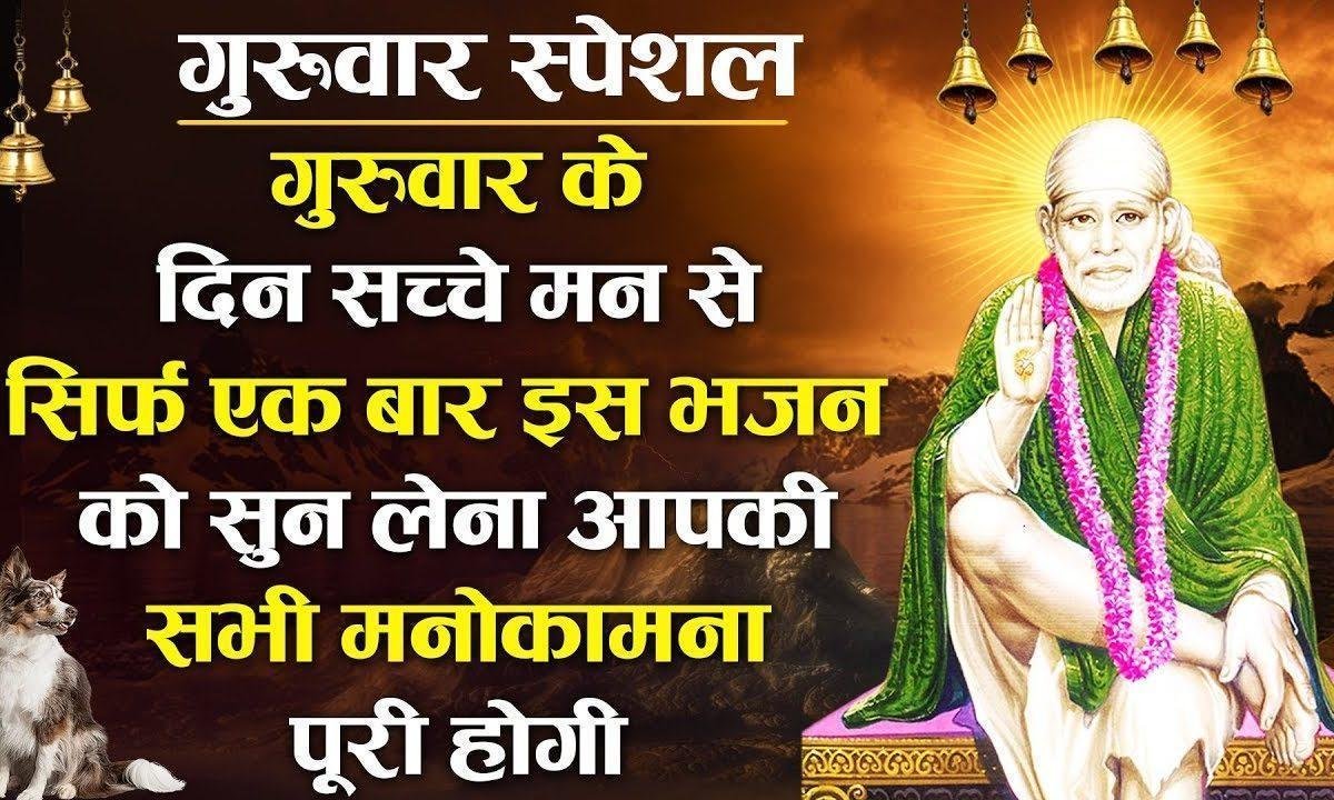 चलो हाजिरी लगाने दरबार | Lyrics, Video | Sai Bhajans
