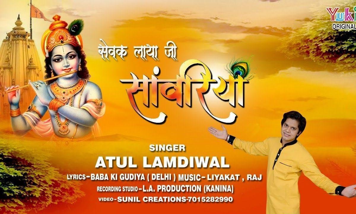सेवक ल्याया जी सांवरिया | Lyrics, Video | Khatu Shaym Bhajans