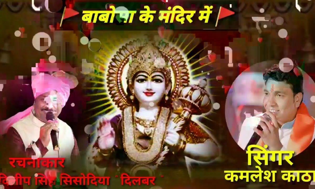 बाबोसा के मंदिर में भक्त जो भी आता है | Lyrics, Video | Miscellaneous Bhajans