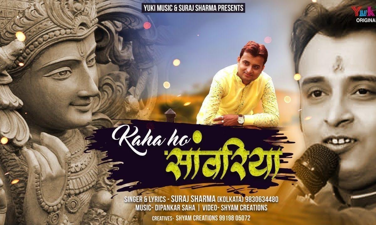 कहाँ हो सांवरिया | Lyrics, Video | Krishna Bhajans