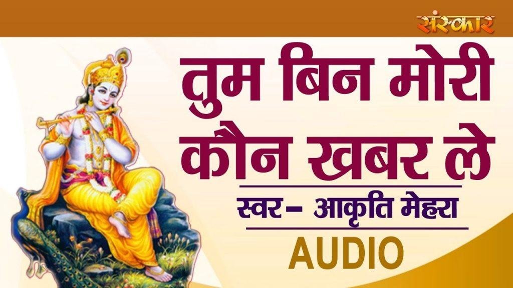 तुम बिन मोरी कौन खबर ले गोवर्धन गिरधारी | Lyrics, Video | Krishna Bhajans