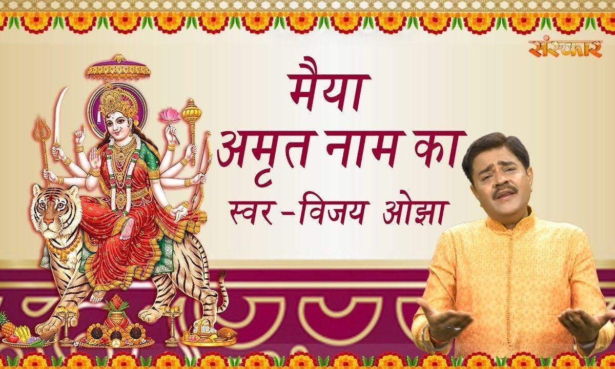 मैया अमृत नाम का | Lyrics, Video | Durga Bhajans