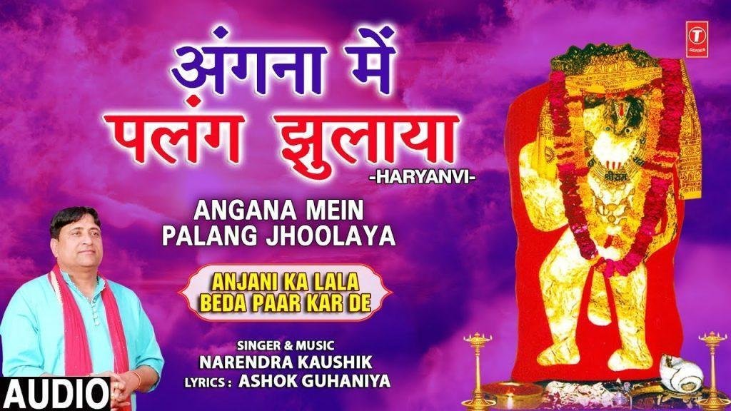 घाटे वाले ने अंगना में पलन झुलाया | Lyrics, Video | Hanuman Bhajans