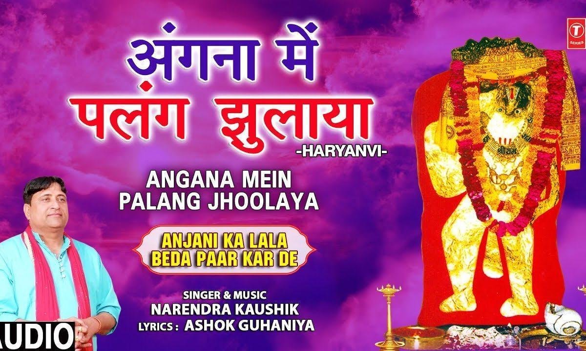 घाटे वाले ने अंगना में पलन झुलाया | Lyrics, Video | Hanuman Bhajans