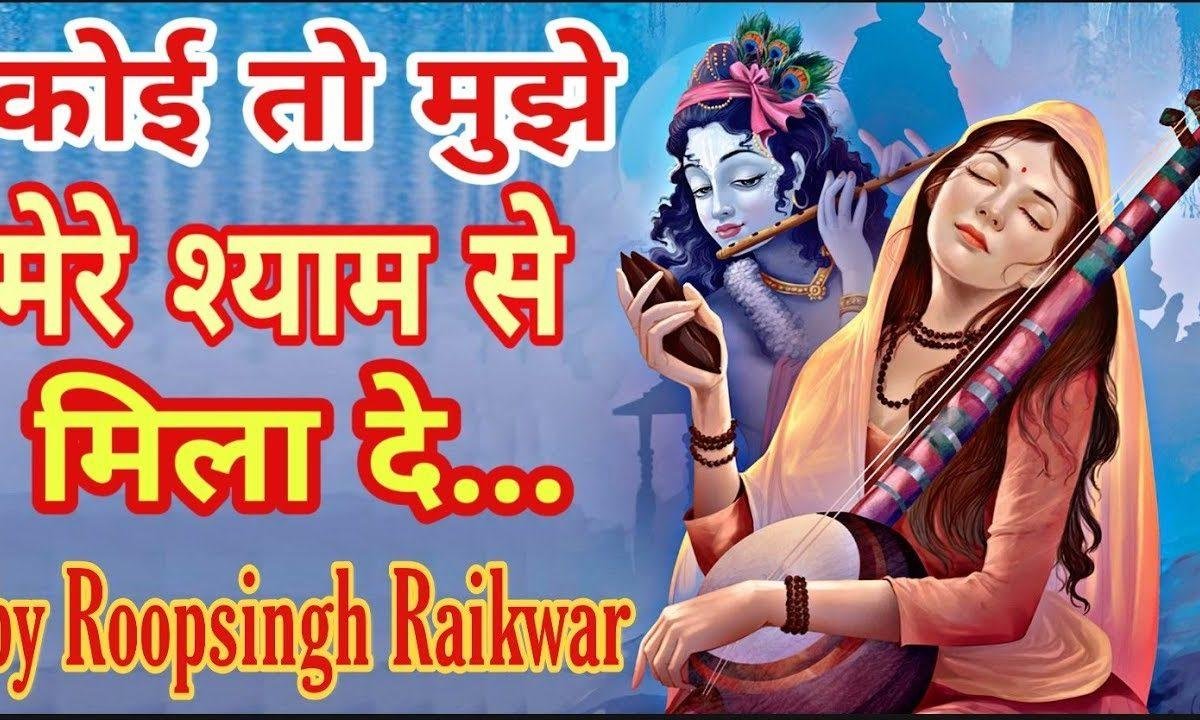 कोई तो मुझे मेरे श्याम से मिलादे | Lyrics, Video | Krishna Bhajans