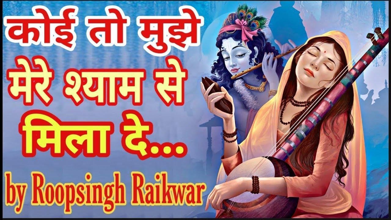 कोई तो मुझे मेरे श्याम से मिलादे | Lyrics, Video | Krishna Bhajans