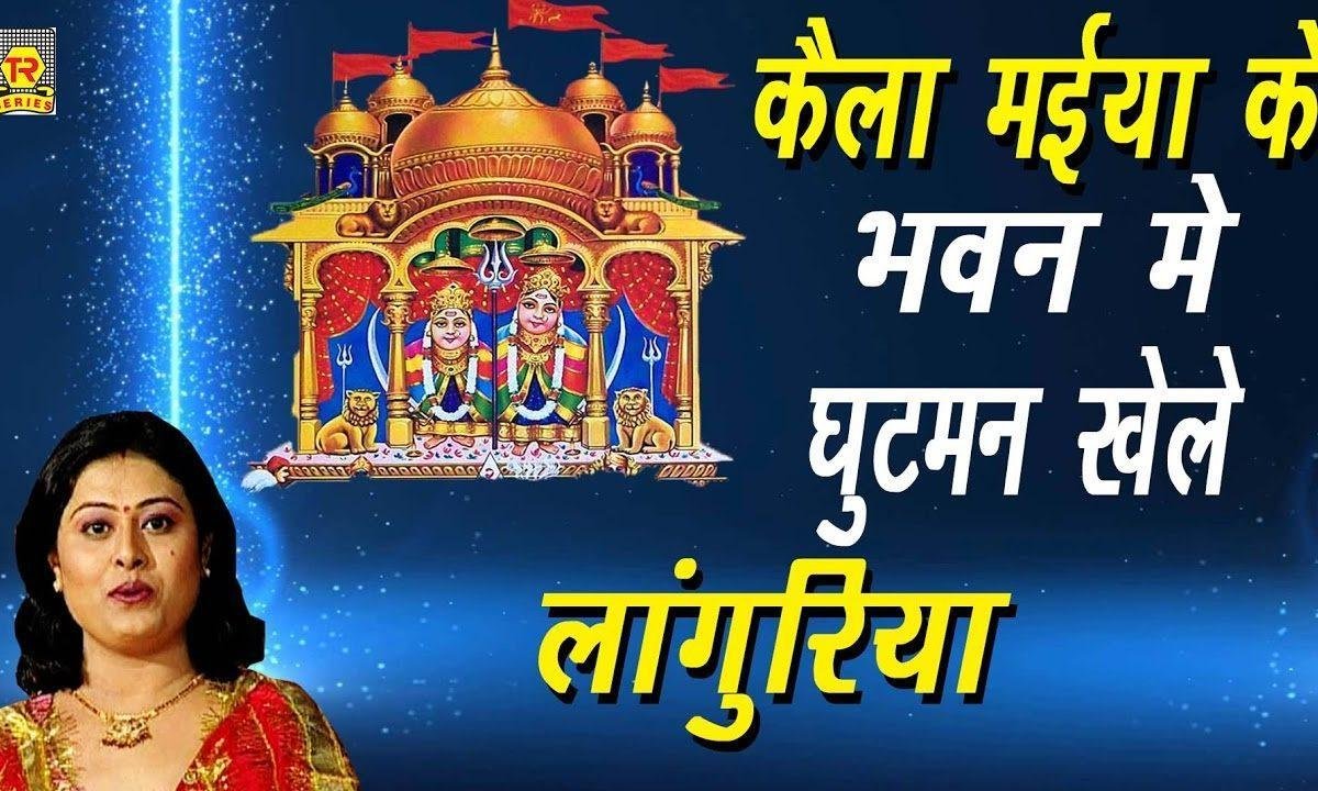 कैला मइया के भवन में | Lyrics, Video | Durga Bhajans
