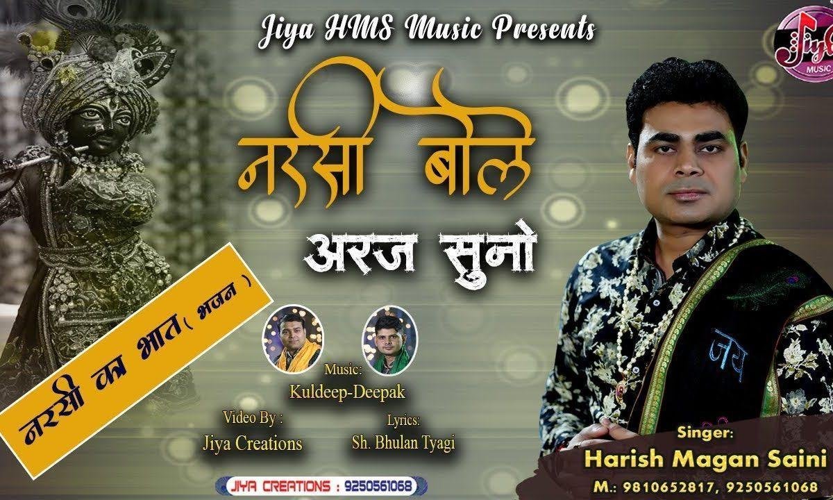 नरसी का भात | Lyrics, Video | Krishna Bhajans