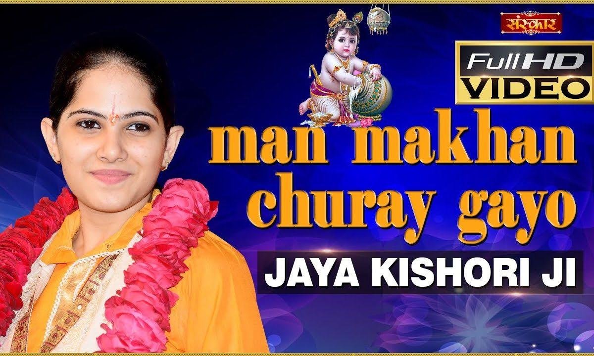 मन माखन मेरो चुराए गेयो री | Lyrics, Video | Krishna Bhajans