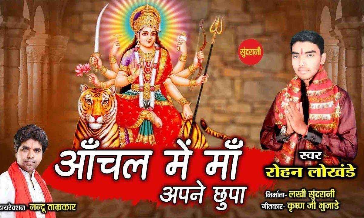 आँचल में माँ अपने छुपा | Lyrics, Video | Durga Bhajans