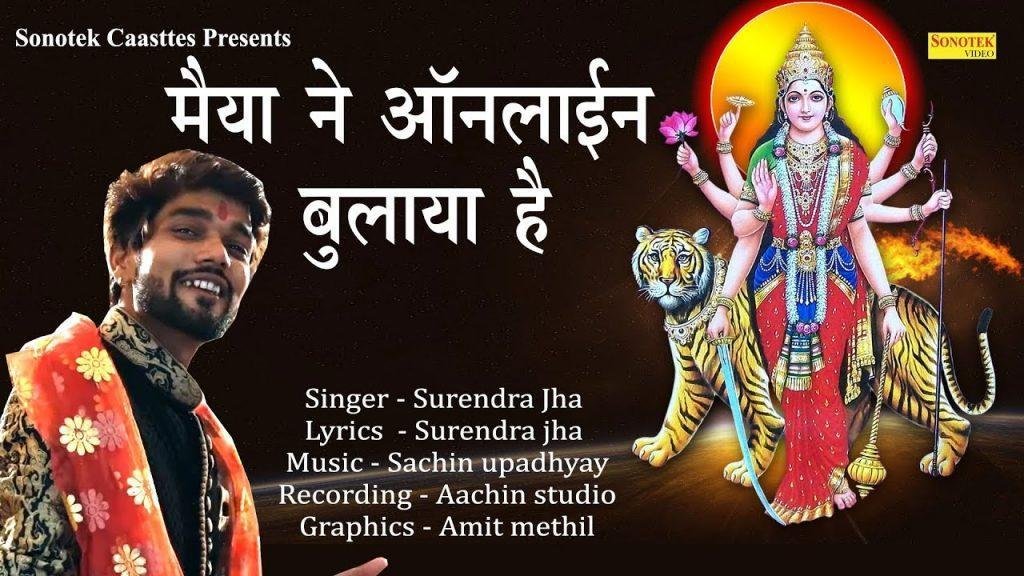 मुझे ऑनलाइन भुलाया है | Lyrics, Video | Durga Bhajans