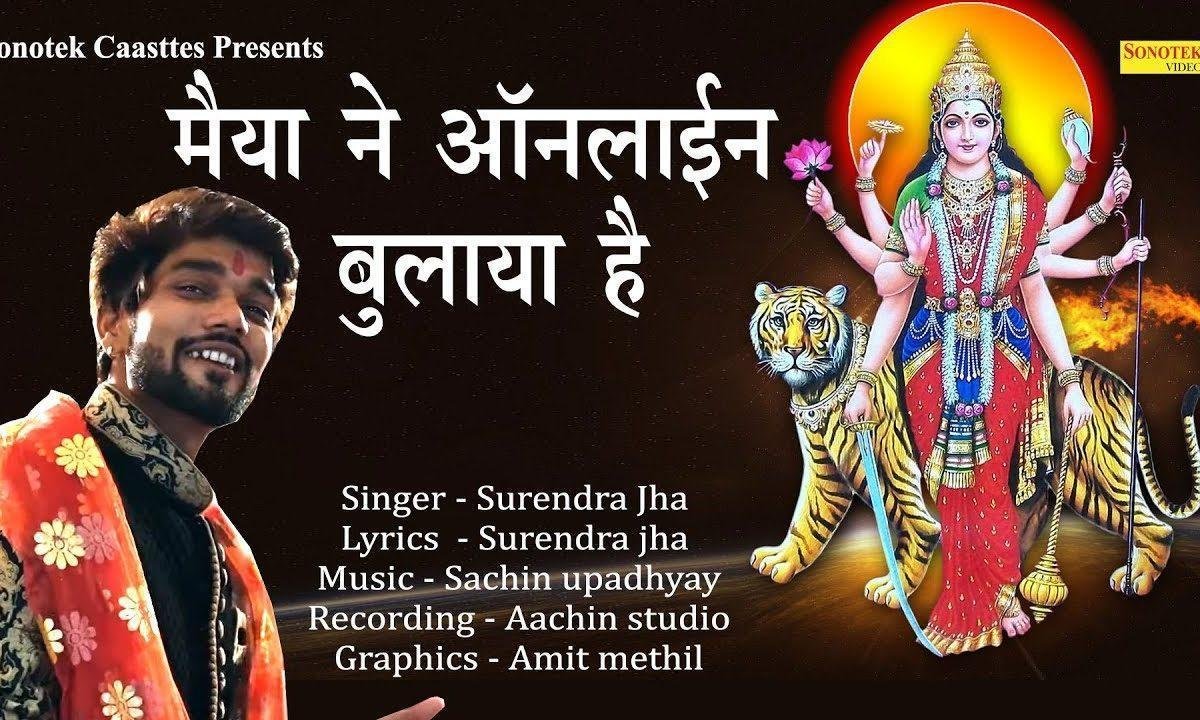 मुझे ऑनलाइन भुलाया है | Lyrics, Video | Durga Bhajans