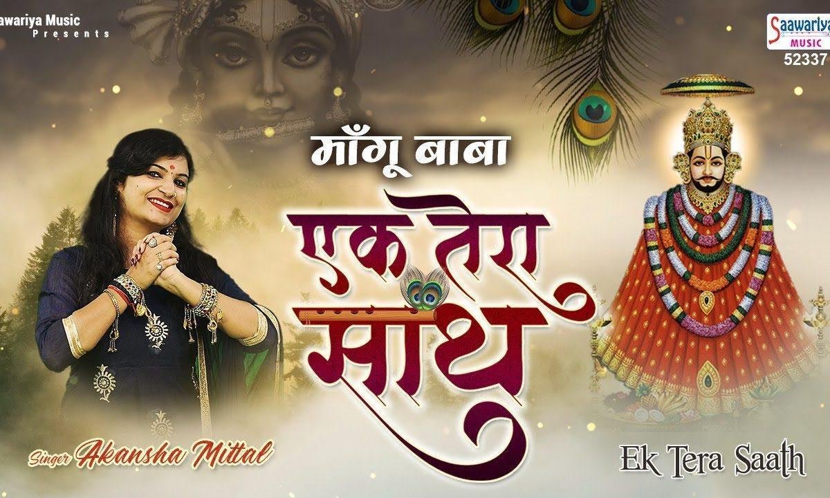 ऐसे ही मांगू बाबा मैं तेरा साथ रे | Lyrics, Video | Khatu Shaym Bhajans