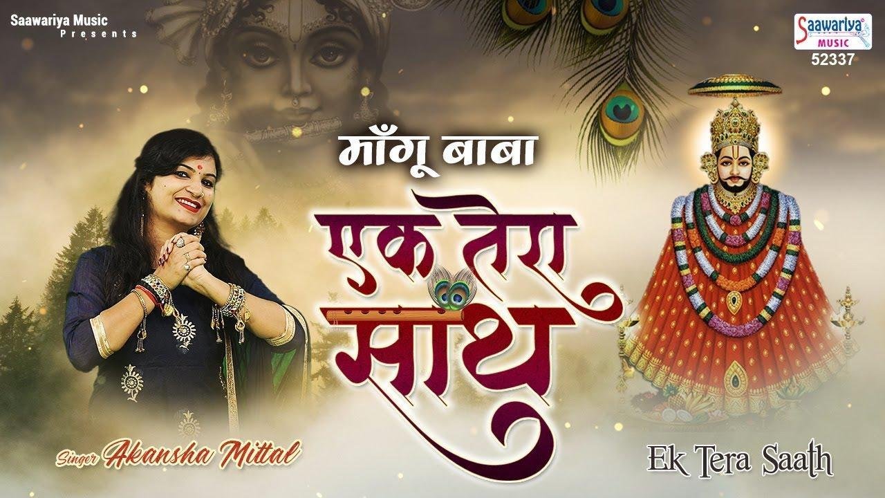 ऐसे ही मांगू बाबा मैं तेरा साथ रे | Lyrics, Video | Khatu Shaym Bhajans