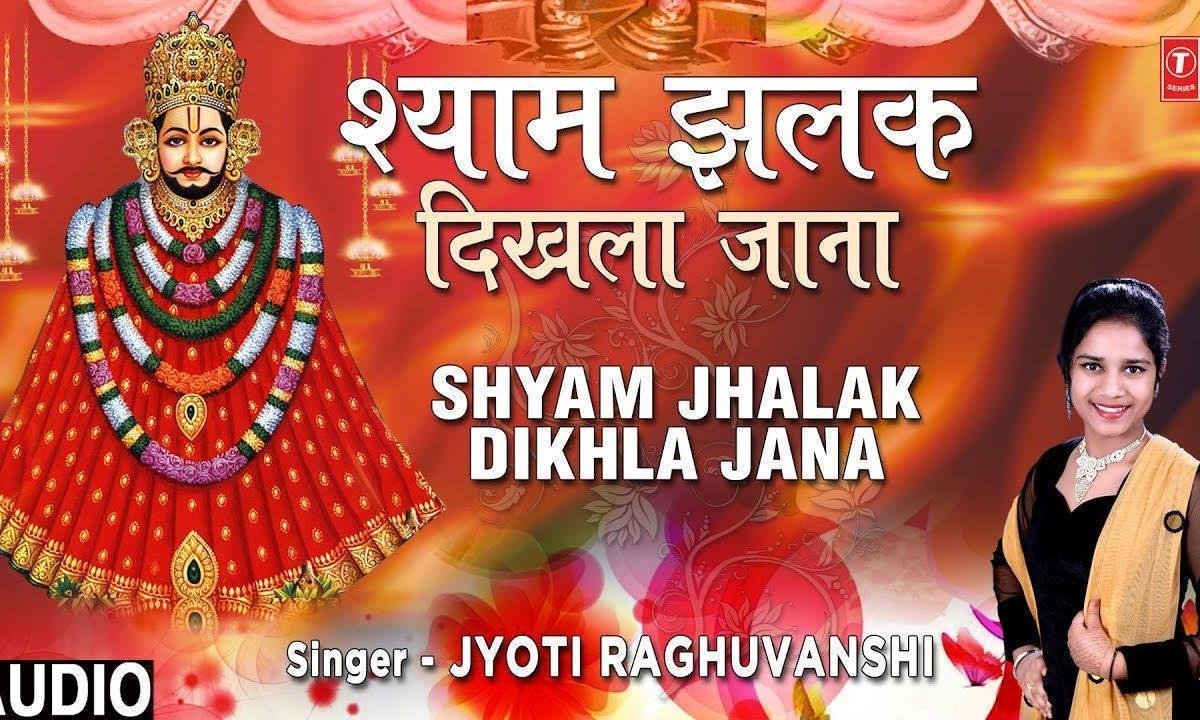 इक झलक दिख ला जाना | Lyrics, Video | Khatu Shaym Bhajans