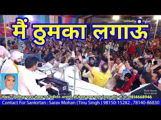 मैं ठुमका लगाऊ भजे ताल पे ताल | Lyrics, Video | Sarv Mohan Tinu Singh