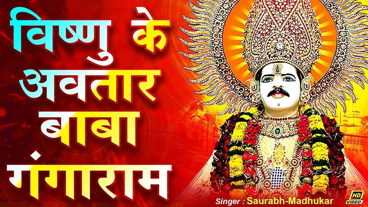 हे विष्णु के अवतार बाबा गंगाराम | Lyrics, Video | Miscellaneous Bhajans