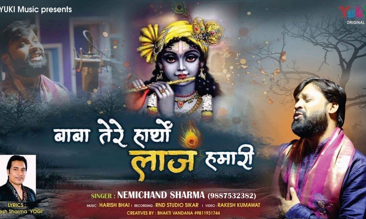 बाबा तेरे हाथो में ये लाज हमारी है | Lyrics, Video | Khatu Shaym Bhajans