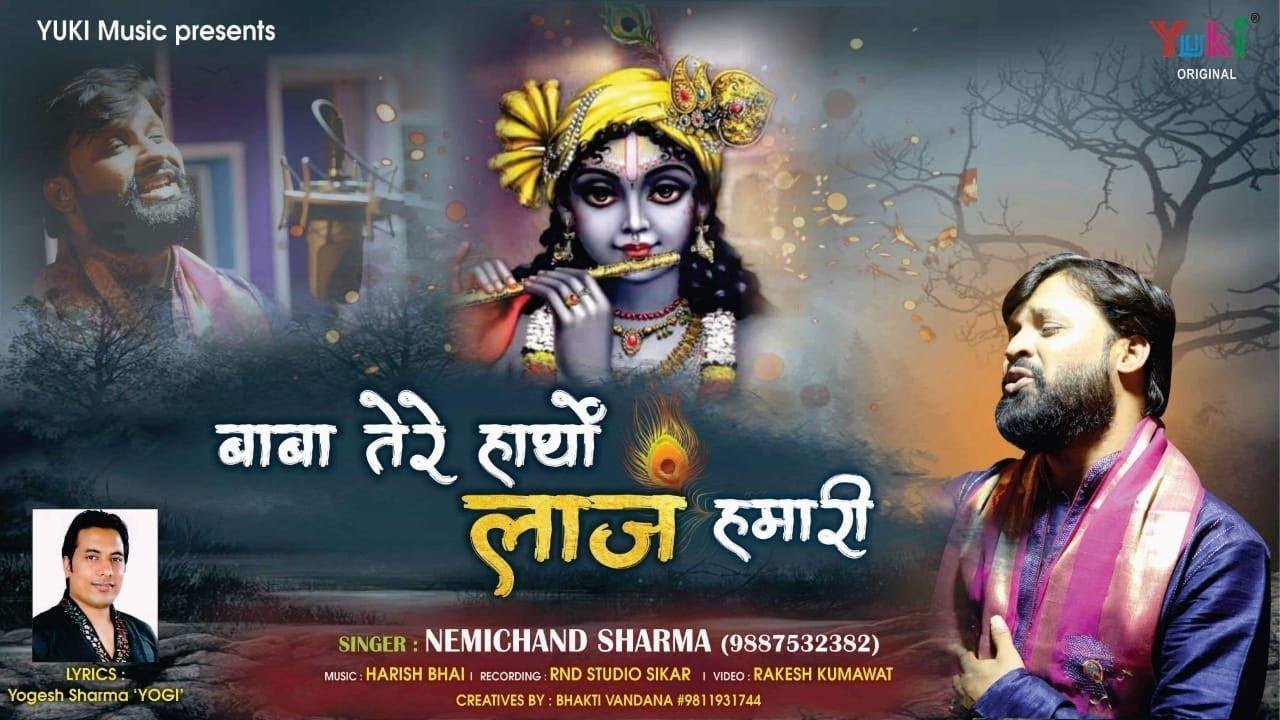 बाबा तेरे हाथो में ये लाज हमारी है | Lyrics, Video | Khatu Shaym Bhajans
