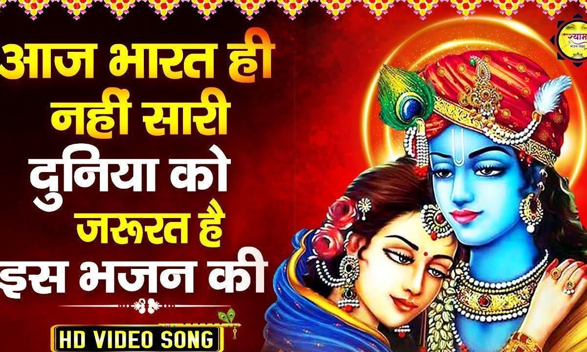 तेरी तस्वीर से लिपट कर बहुत रोता है | Lyrics, Video | Krishna Bhajans