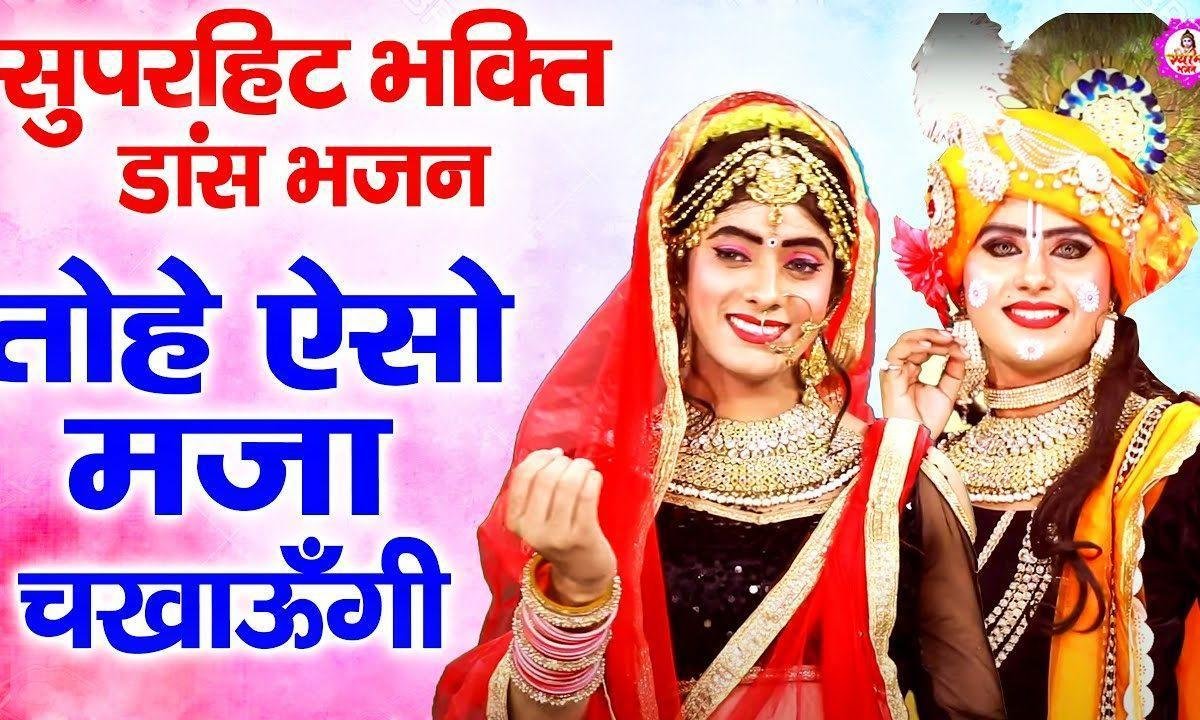 तोहे ऐसो मजा चखाउंगी, | Lyrics, Video | Krishna Bhajans