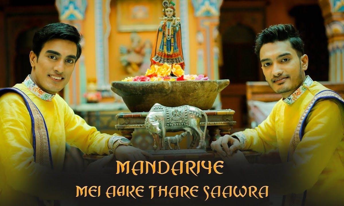 मंदरिये में आके थारे संवारा | Lyrics, Video | Krishna Bhajans