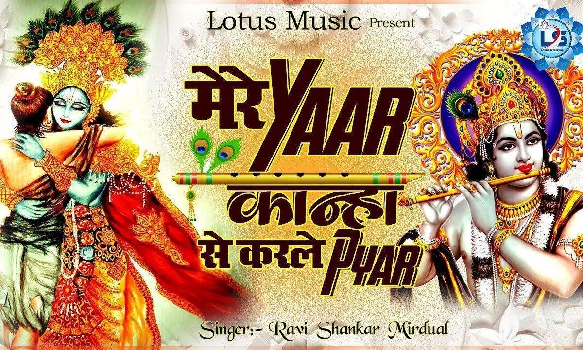 मेरे यार कान्हा से तू करले प्यार | Lyrics, Video | Krishna Bhajans