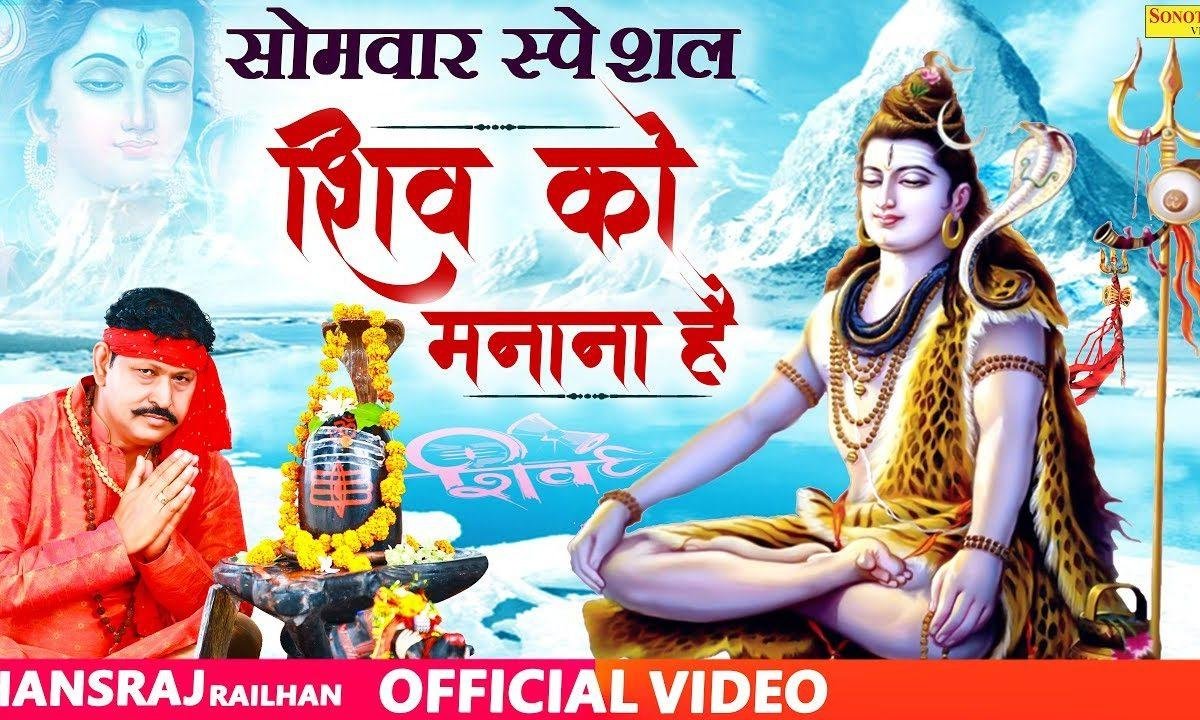 मुझे शिव को माना है जरा देर लगे | Lyrics, Video | Shiv Bhajans