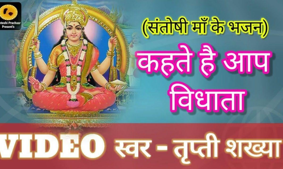 कहते है आप विधाता तेरी जय हो संतोषी माता | Lyrics, Video | Durga Bhajans