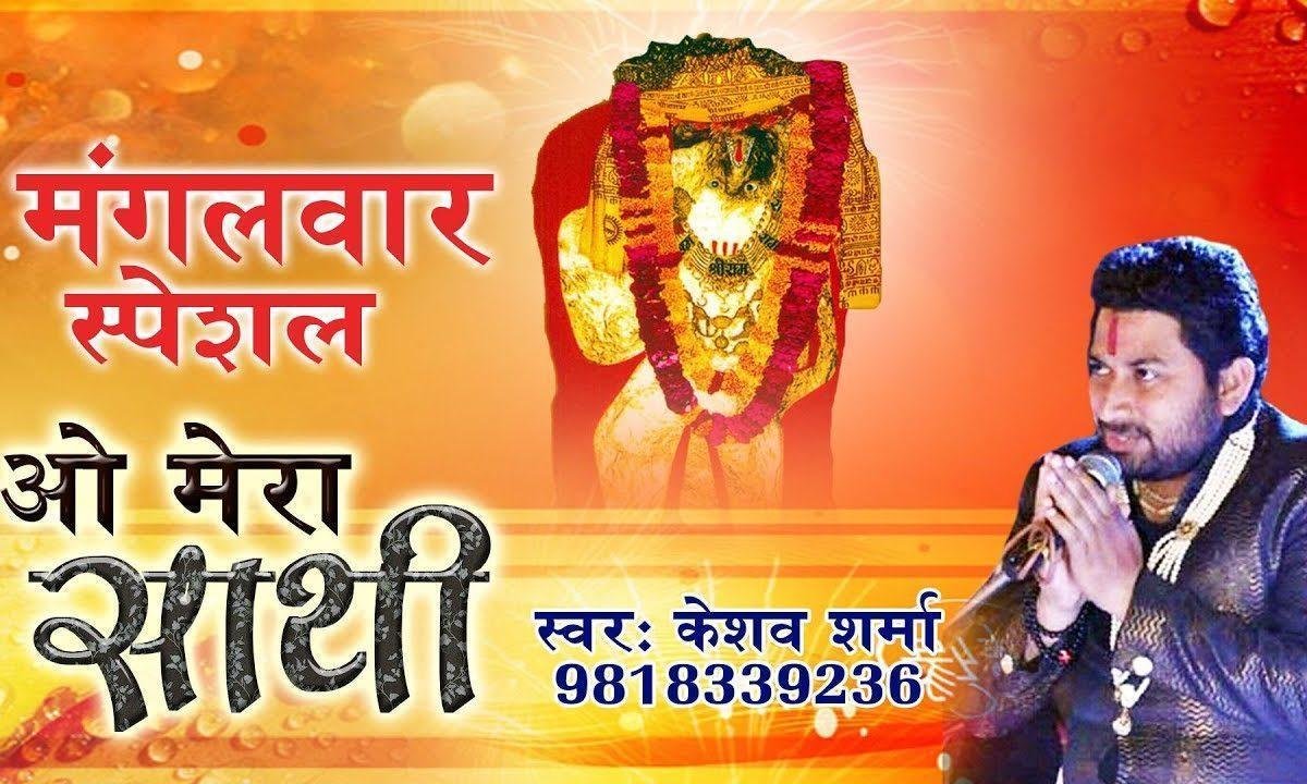 मेरा साथी मेरा लाल लंगोटे वाला है | Lyrics, Video | Hanuman Bhajans