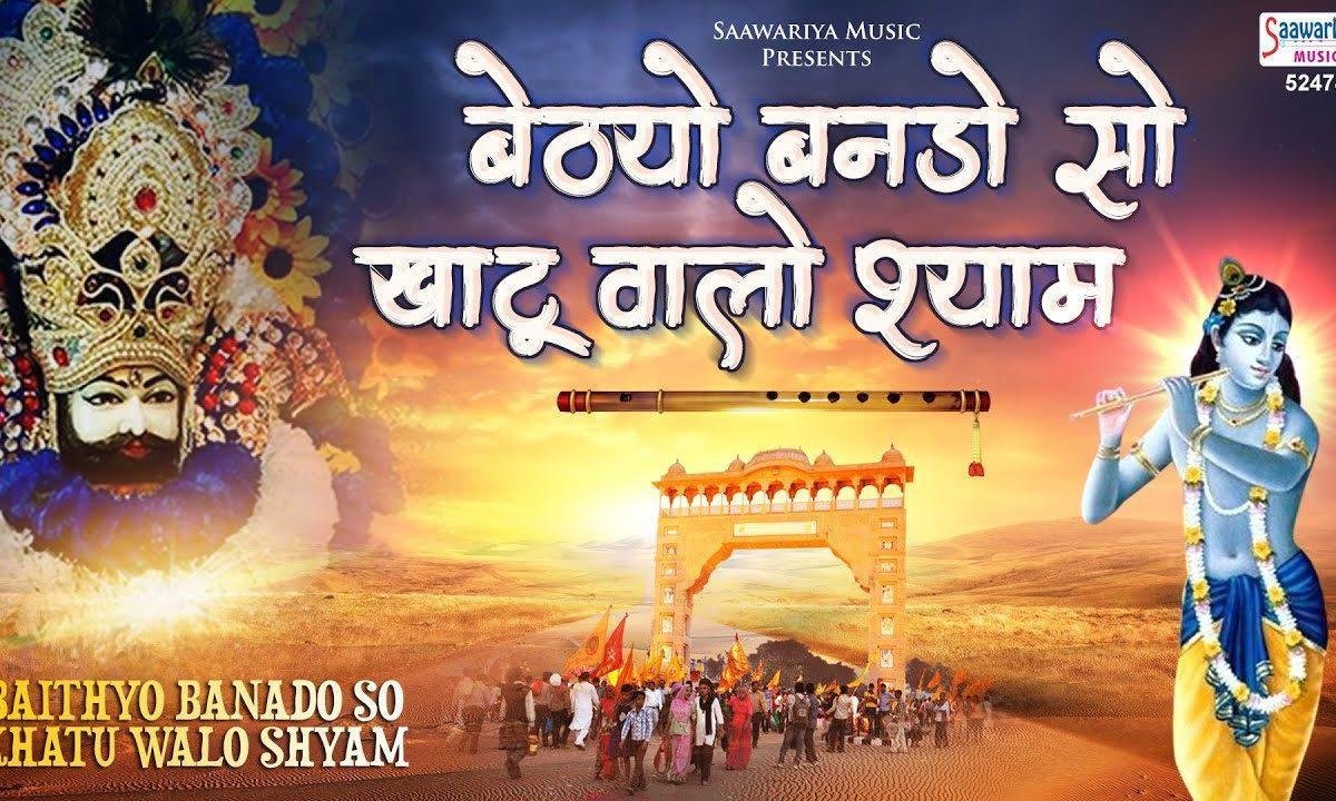 बेठियो बनडो सो सझ धज कर माहरो श्याम | Lyrics, Video | Khatu Shaym Bhajans