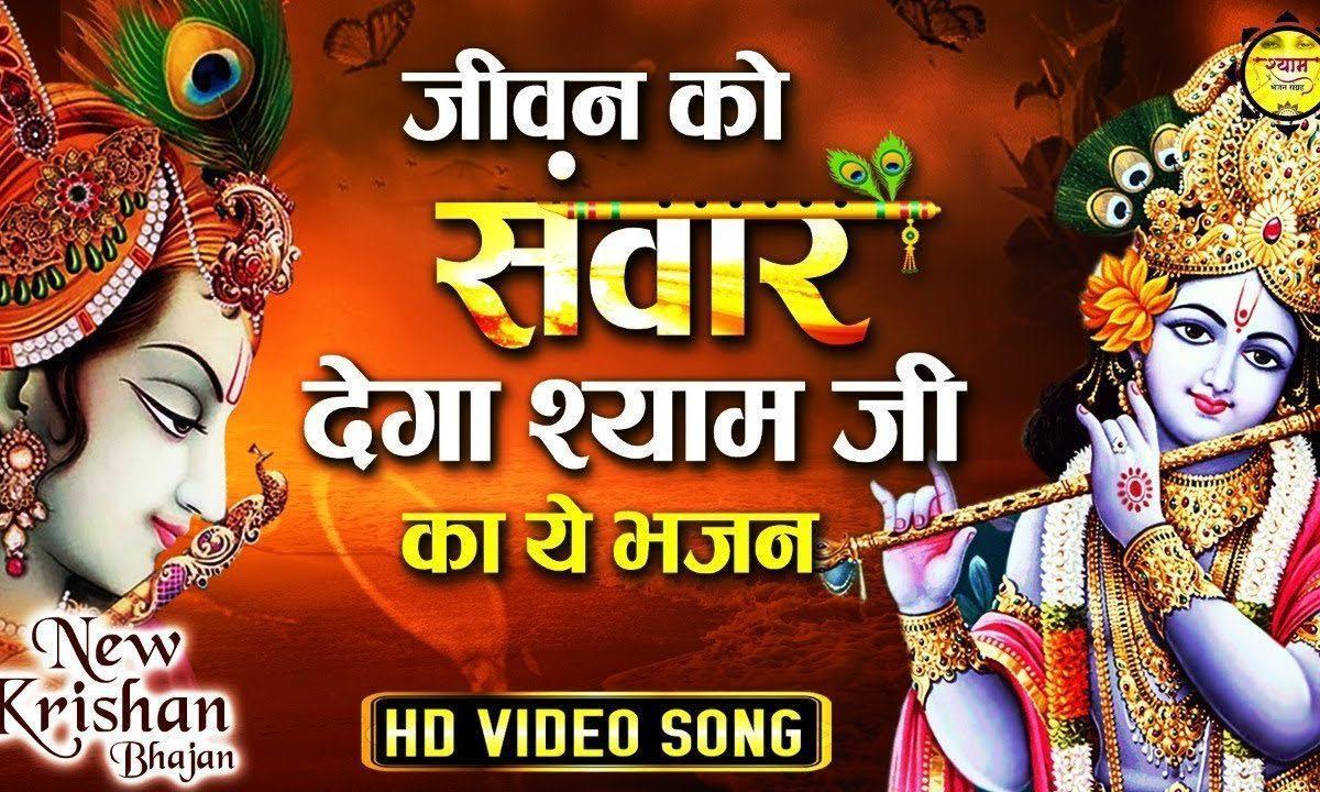 श्याम वृन्दावन वाले | Lyrics, Video | Krishna Bhajans