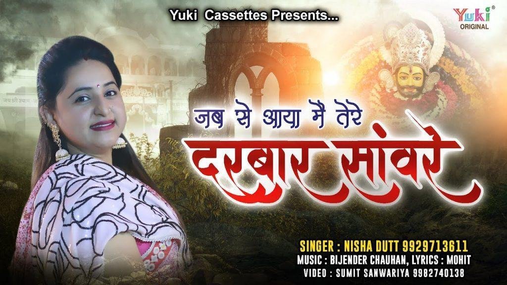 जब से आया मैं तेरे दरबार सँवारे | Lyrics, Video | Krishna Bhajans