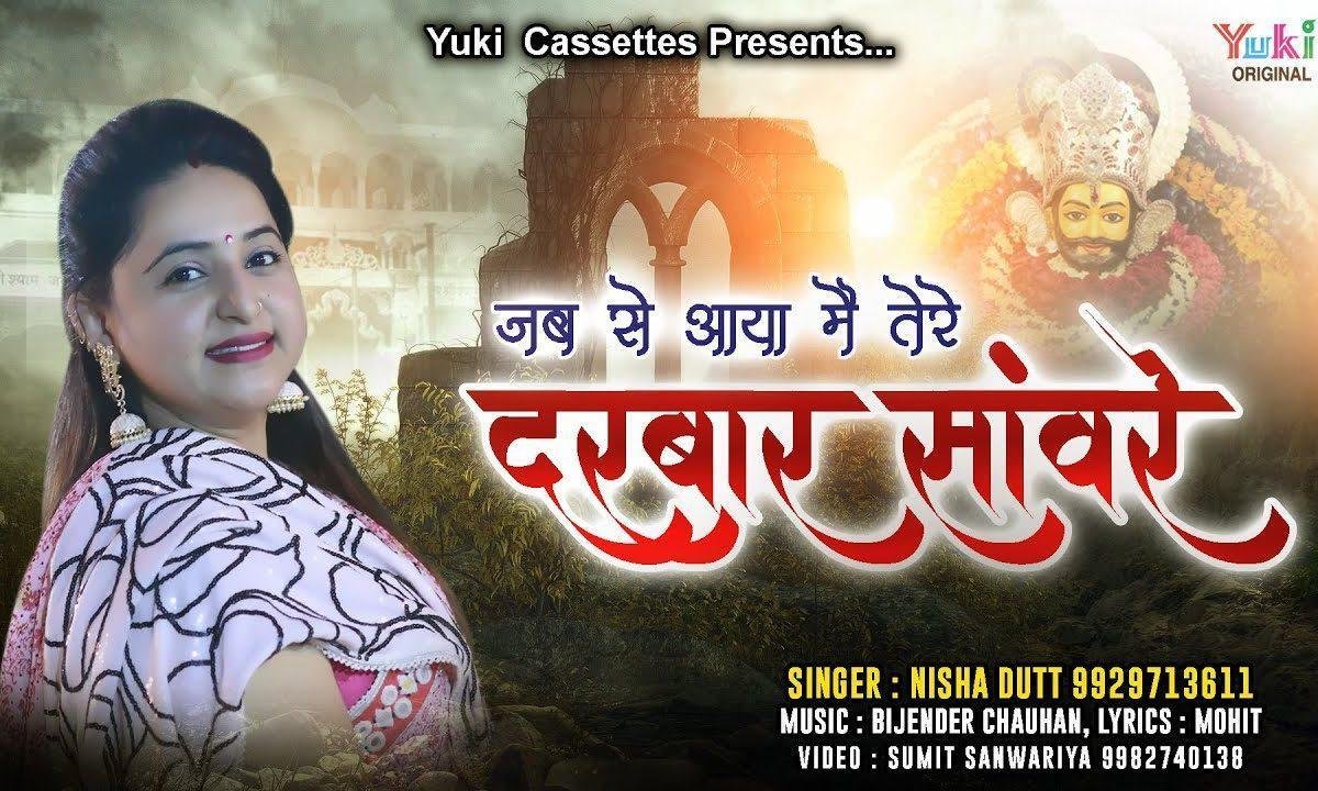 जब से आया मैं तेरे दरबार सँवारे | Lyrics, Video | Krishna Bhajans
