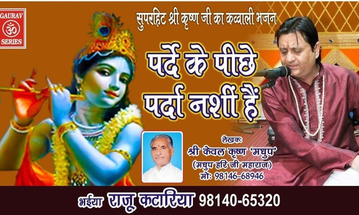 पर्दे के पीछे जो पर्दा नशीं है | Lyrics, Video | Krishna Bhajans