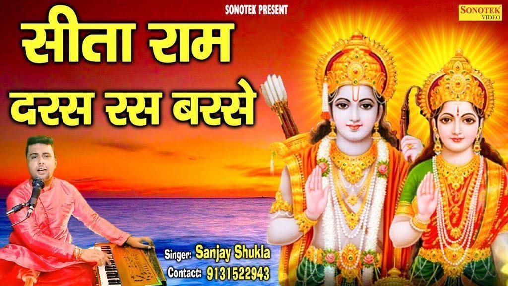 सीता राम दर्श रस बरसे जैसे सावन की घड़ी | Lyrics, Video | Raam Bhajans