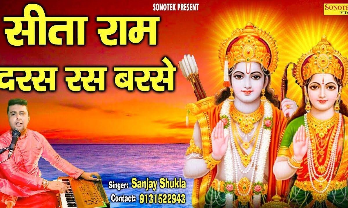 सीता राम दर्श रस बरसे जैसे सावन की घड़ी | Lyrics, Video | Raam Bhajans
