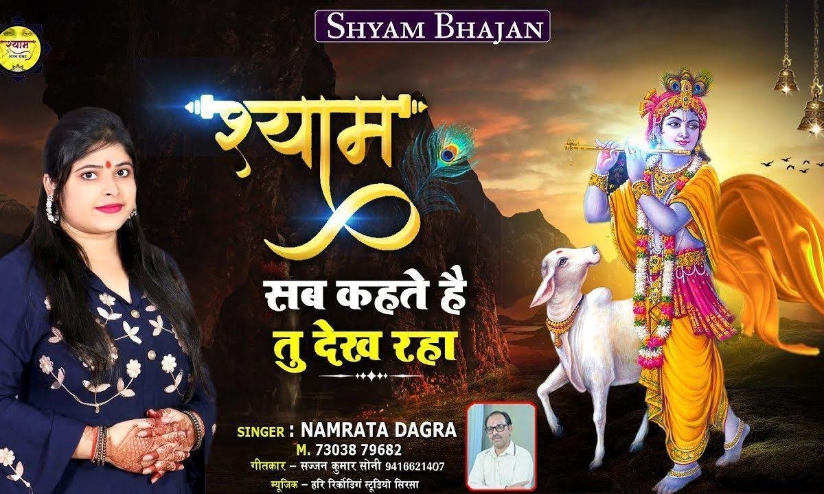 सब कहते है तू देख रहा फिर बिगड़े क्यों हालत | Lyrics, Video | Khatu Shaym Bhajans